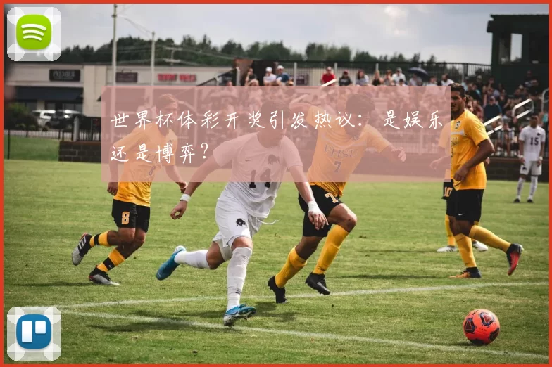 世界杯体彩开奖引发热议：是娱乐还是博弈？