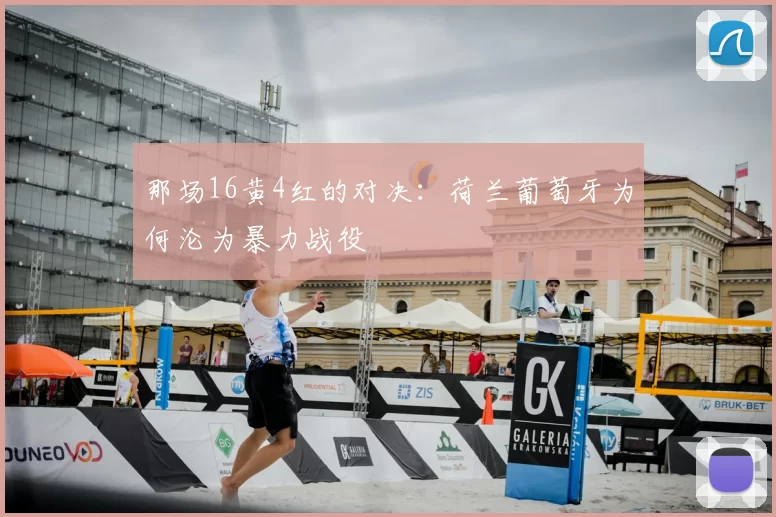 那场16黄4红的对决：荷兰葡萄牙为何沦为暴力战役