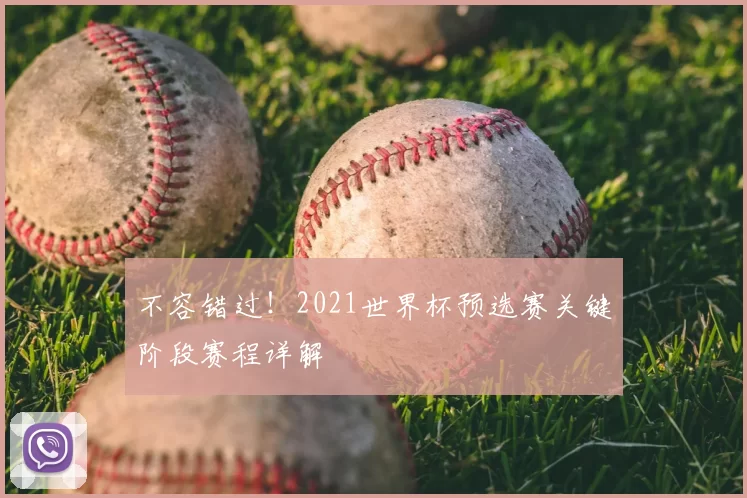 不容错过！2021世界杯预选赛关键阶段赛程详解