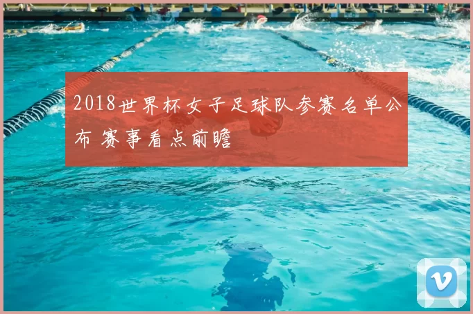2018世界杯女子足球队参赛名单公布 赛事看点前瞻