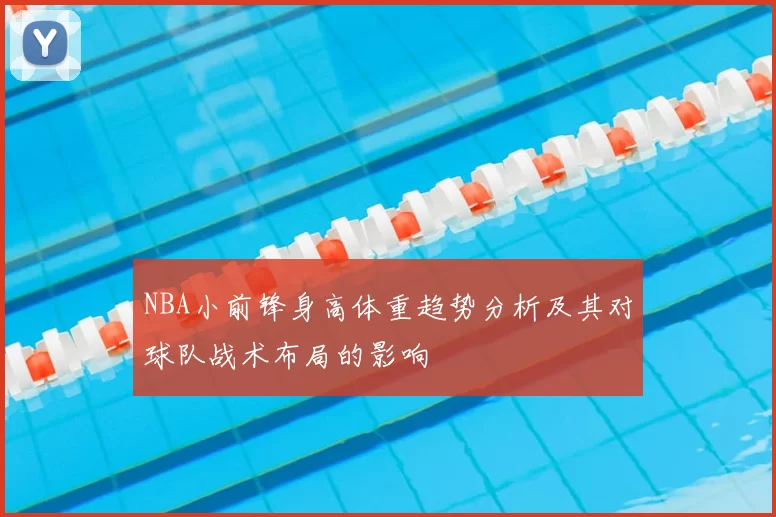 NBA小前锋身高体重趋势分析及其对球队战术布局的影响