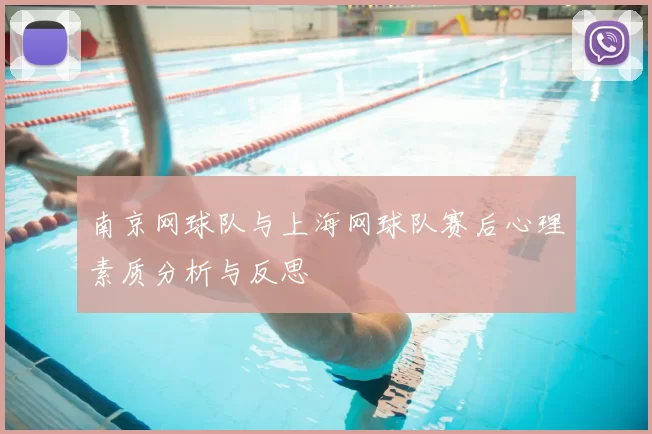 南京网球队与上海网球队赛后心理素质分析与反思