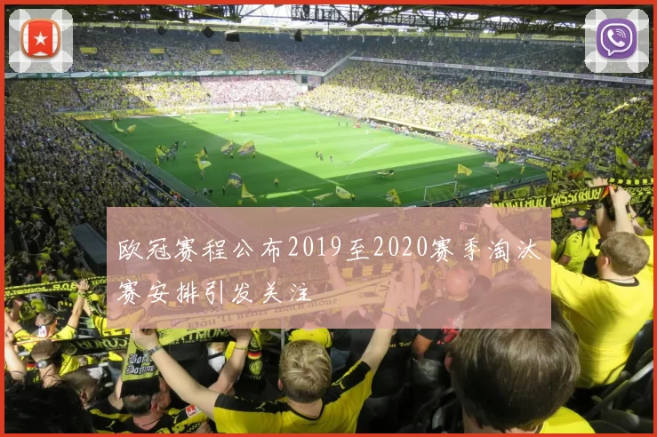 欧冠赛程公布2019至2020赛季淘汰赛安排引发关注