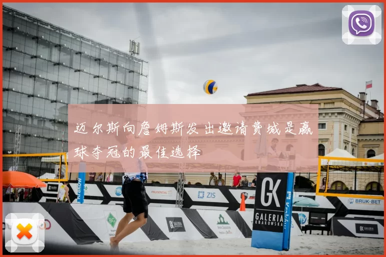 迈尔斯向詹姆斯发出邀请费城是赢球夺冠的最佳选择
