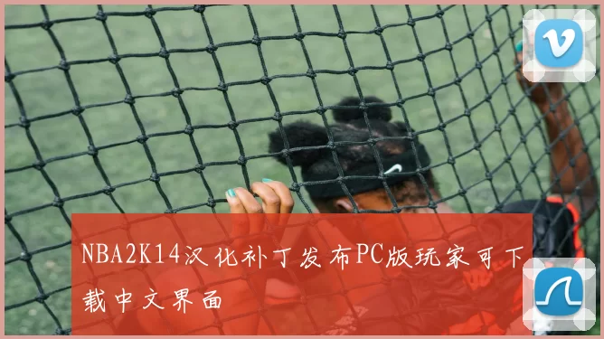 NBA2K14汉化补丁发布PC版玩家可下载中文界面