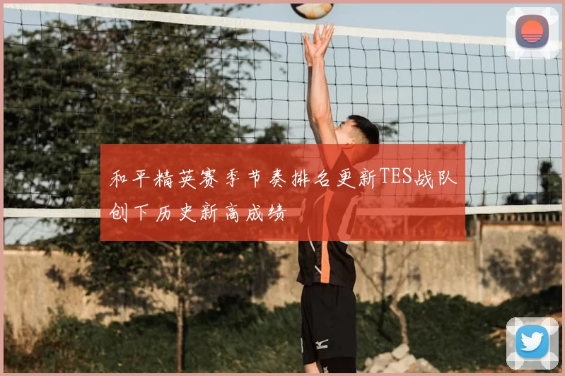 和平精英赛季节奏排名更新TES战队创下历史新高成绩