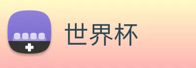 世界杯 logo